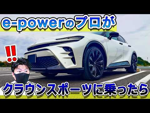 【価格に見合った最高の乗り心地】e-powerプロがクラウンスポーツに乗ったら・・・