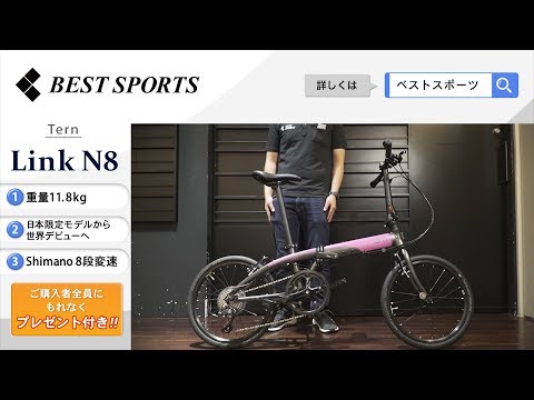 ベストスポーツ【Tern Link N8 折りたたみ動画】2019年モデル