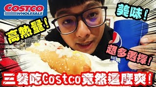 【三餐挑戰只吃Costco】三餐都吃好市多會不會太幸福呢!?