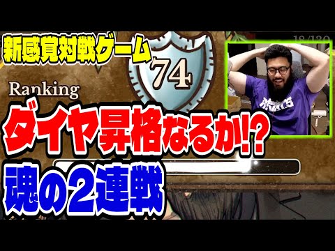 【BpB攻略最前線TV】次回「頑張れしんじ。魂のダイヤ昇格戦！しんじ死す」デュエルスタンバイ！【Backpack Battles】