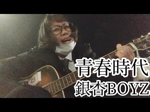 青春時代 / 銀杏BOYZ 【cover by 和泉隆宏】