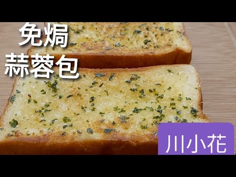 Garlic bread [No bake]免焗，香，軟，脆，在家也能超容易做到的蒜蓉包😋😋