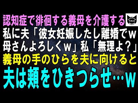 【スカッとする話】認知症で徘徊する義母を介護する私に夫「彼女妊娠したし離婚なｗ母さんは引き続きよろしくｗ」私「無理よ？」義母の手のひらを夫に向けると夫は頬をひきつらせ…【修羅場】