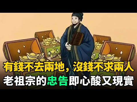 民間俗語：有錢不去兩地，沒錢不求兩人！何意？老祖宗的忠告心酸又現實