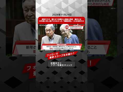 美智子さま、寝たきり危機から奇跡の再起　胸中には38年前に成し遂げられなかった「韓国訪問」へのお気持ちか NEWSポストセブン【ショート動画】