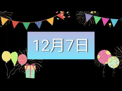 祝12月7日生日的人，生日快樂！｜2022生日企劃 Happy Birthday