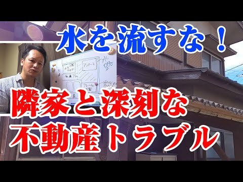 【水路を使うな】購入した家に隣人が文句言いにきた、心を病みそうになる不動産トラブル。