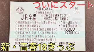 ついにスタートした新しい青春18きっぷを実際に使ってみた