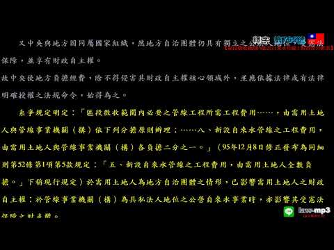 釋字第765號【區段徵收範圍內新設自來水管線工程費用分擔案】用手機背法規有聲書mp3 背法律條文 聽歌時有動態歌詞(法律條文)同步顯示於手機/平版/電腦筆電的螢幕 螢幕關閉時可當背景音樂聽 逐條朗讀