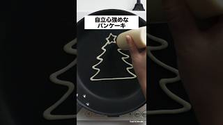 【絶対最後まで見てね】自立心強めなパンケーキ作ってみた #shorts #パンケーキ #自立心