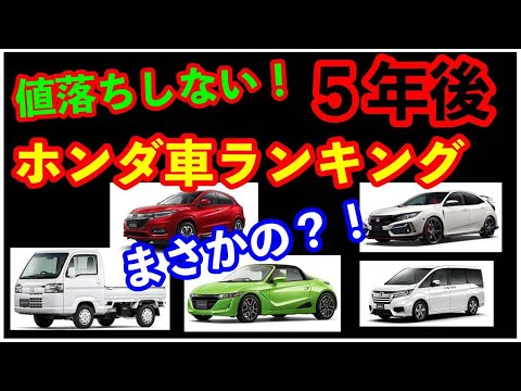 ホンダ車の５年後の残価率が高いのは？！　やっぱりシビックタイプＲ！　まさかのアクテイトラック？