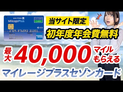 【速報】最大4万マイルもらえるマイレージプラスセゾンカードの入会キャンペーンきたー【当サイト限定で初年度年会費無料】