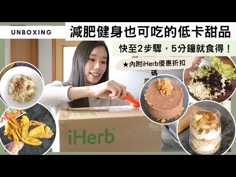 【健康低卡的懶人甜品🍮】完全無需烘焙用具，快至2個步驟，5分鐘做出減肥健身也能吃的凍餅甜點！✅iHerb限時折扣優惠碼📦#好物開箱