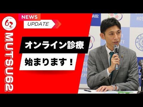 オンライン診療始まります「弘前大学とむつ総合病院間のオンライン診療にかかる記者会見」【むつ市長の62ちゃんねる】#426