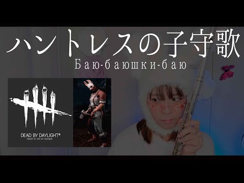 【フルート flute】Dead by daylightよりハントレスの子守歌│The Huntress Lullaby (Баю-баюшки-баю)(和訳)演奏してみた(歌詞付き)【 myon】