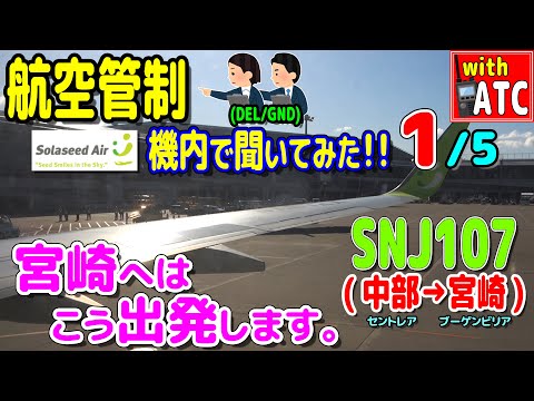 宮崎へはこう出発する!! SNJ107便(中部セントレア→宮崎)の機内で管制を聞いてみた!! (1/5)【ATC/字幕/翻訳付き】