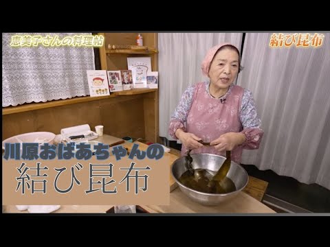 結び昆布 川原おばあちゃんの知恵袋