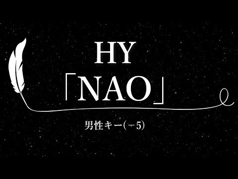 【カラオケ】NAO / HY【男性キー(－5)、歌詞付きフル、オフボーカル】