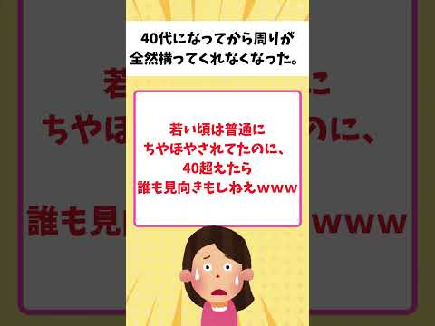 【有益】40代女性「40代になってから周囲が構ってくれなくなった。ワロタ…辛い。」【ガルちゃん】