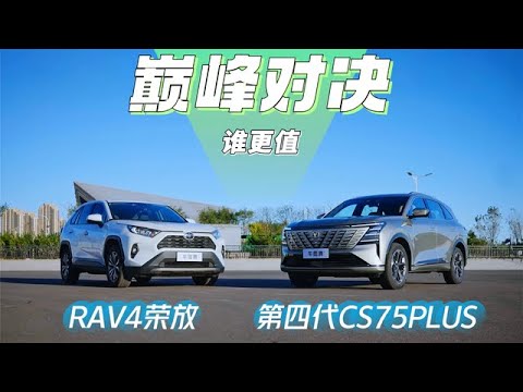 强强PK！长安第四代CS75PLUS和丰田RAV4荣放，怎么选？