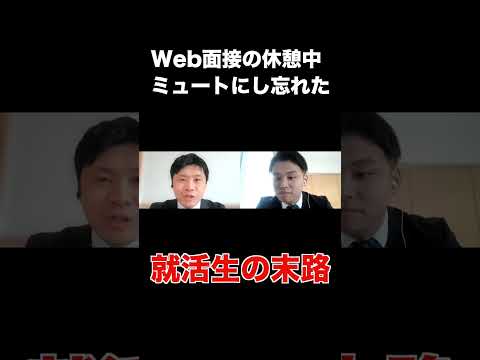 Web面接でミュートにし忘れた就活生の末路