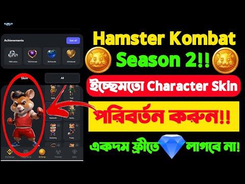 Hamster Kombat Season 2 skin change | how to change hamster character skin