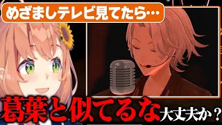 【めざましテレビ】葛葉に似てるなと思ったら本当に葛葉で驚いた本ひま【にじさんじ　切り抜き　Aim Higher】