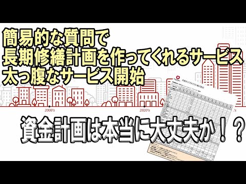 他社管理のマンションの長期修繕計画も作ってしまう管理会社現る！セカンドオピニオンとして使いたい！？