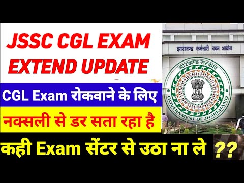 JSSC CGL Exam extend होना तय |JSSC cgl exam latest news // नक्सली से डर सता रहा है कही उड़ा ना दे 😢