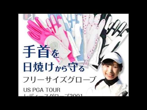 【動画】ゴルフ女子の手首を日焼けから守るUS PGA TOUR レディースグローブ3001(30秒) | ダイヤゴルフ