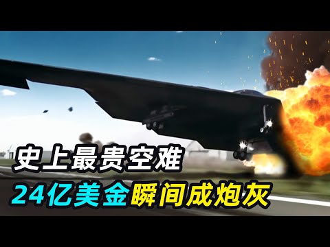 史上最贵空难！B2轰炸机起飞爆炸，24亿美元瞬间成废铁