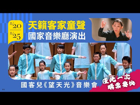 《望天光》音樂會全球首演！讓國立客家兒童合唱團征服你的耳朵！僅台北高雄二場次，錯過不再，購票要快！