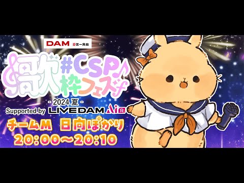 【 #歌枠 ┊︎Karaoke】#CSP歌枠フェス2024夏 Supported by LIVE DAM AiR🎤🍉【#新人vtuber / 日向ぽかり】