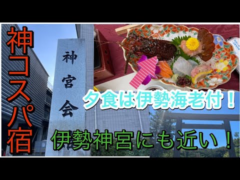 【早朝参拝するなら絶対この宿】神宮会館に宿泊!!