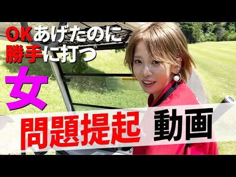 【疑問】OKあげたのに勝手に打たれて外された場合はどうする？_千葉セントラルゴルフクラブ④