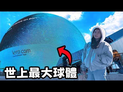 開箱全球最大球體建築Sphere! 究竟有哪些新體驗？