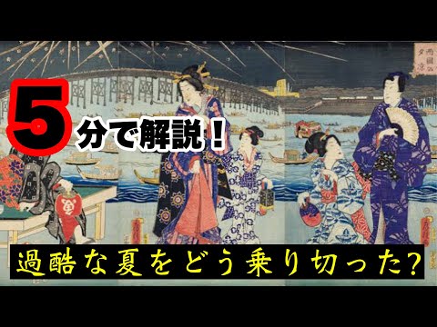 【江戸時代の夏】空調などの無い江戸時代では酷暑をどのように過ごしてきたのか！？