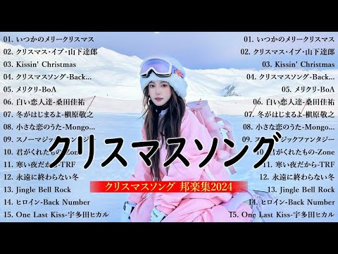 日本のクリスマスソング2024🎄山下達郎 christmas eve、Back Number、BoA、桑田佳祐、中島美嘉 J POP冬歌 定番メドレー Winter Jpop 2024