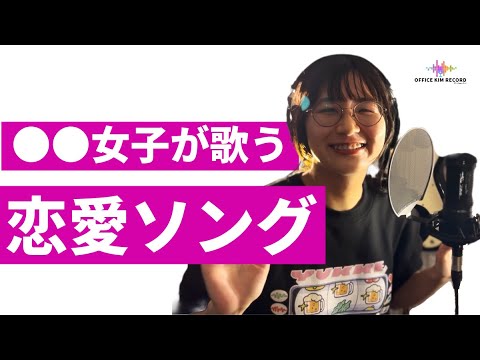 この季節に聴きたいクリープハイプの恋愛ソング歌ってみた。栞-しおり- クリープハイプcovered by みりん。