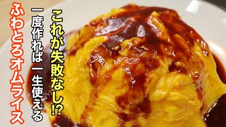 (簡単なのに失敗しない) ふわとろのオムライスと簡易版デミグラスソースの作り方。ポイントは卵に〇〇を入れる事。