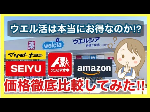 【ウエルシア】ウエル活は本当にお得⁉︎他店と価格徹底比較してみました‼︎ウエルシアでよく買う愛用品も紹介します！