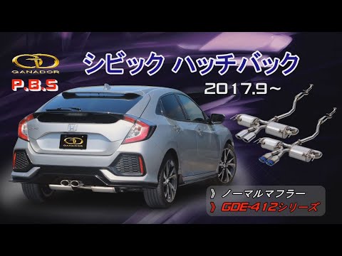 【ガナドール公式】 シビックハッチバック/CIVIC FK7 マフラー ノーマル比較 GDE-412シリーズ