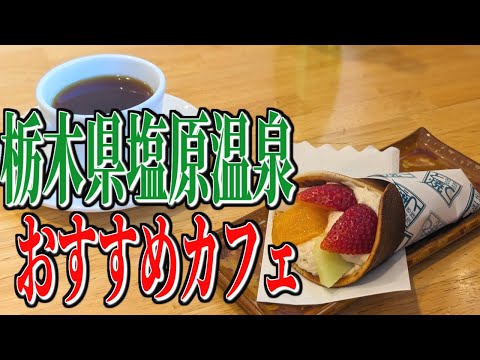 名物スイーツ、豆乳とて焼！栃木県塩原温泉のおすすめカフェ！【栃木グルメ旅】