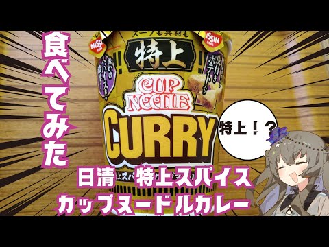 【食レポ】特上スパイスカップヌードルカレーを食べてみた