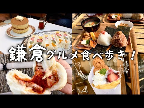 【鎌倉】2022最新グルメ食べ歩き！／イワタコーヒーの厚焼きホットケーキとフルーツサンド／むすび茶屋のおむすびランチ／KANNON COFFEEで大仏様クレープ／ソーセージと絶品ピザまんetc