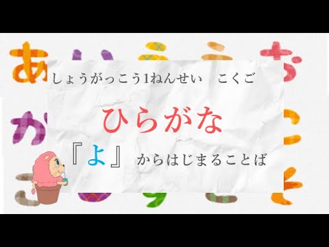 小学校1年生　国語『ひらがな』－「よ」からはじまることば－