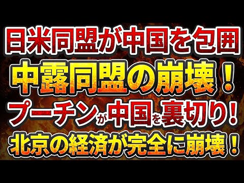 日米同盟が中国を包囲！中露同盟の崩壊！プーチンの寝返り!北京の経済崩壊！市民の絶望的現実！