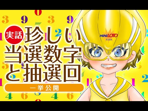 【実話】ミニロトの珍しい当選数字と抽選回、一挙公開！