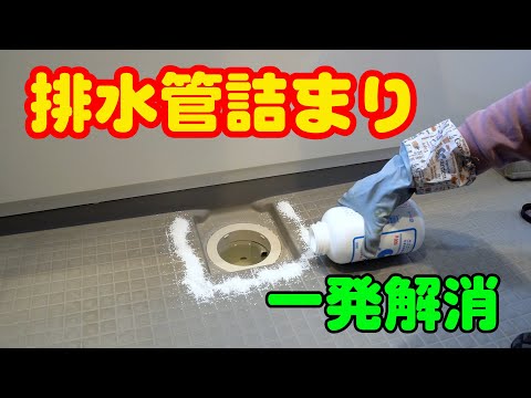 【詰まり抜き】配管詰まり除去 業務用洗浄剤！配管詰まりピーピースルーFの使い方