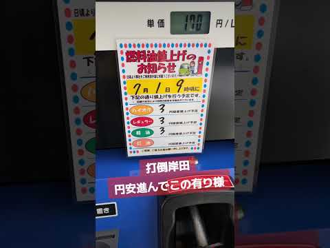 また値上げ 岸田のせいで円安進んでガソリン値上げ #燃料 #増税メガネ #岸田文雄 #運送業  #たまらない #ガソスタ